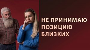 Как принимать близких, если их позицию я не принимаю?