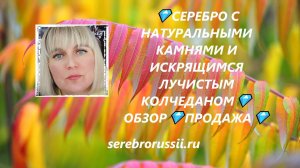 💎СЕРЕБРО С НАТУРАЛЬНЫМИ КАМНЯМИ И ИСКРЯЩИМСЯ ЛУЧИСТЫМ КОЛЧЕДАНОМ💎ОБЗОР💎ПРОДАЖА💎(Jewellery Silver