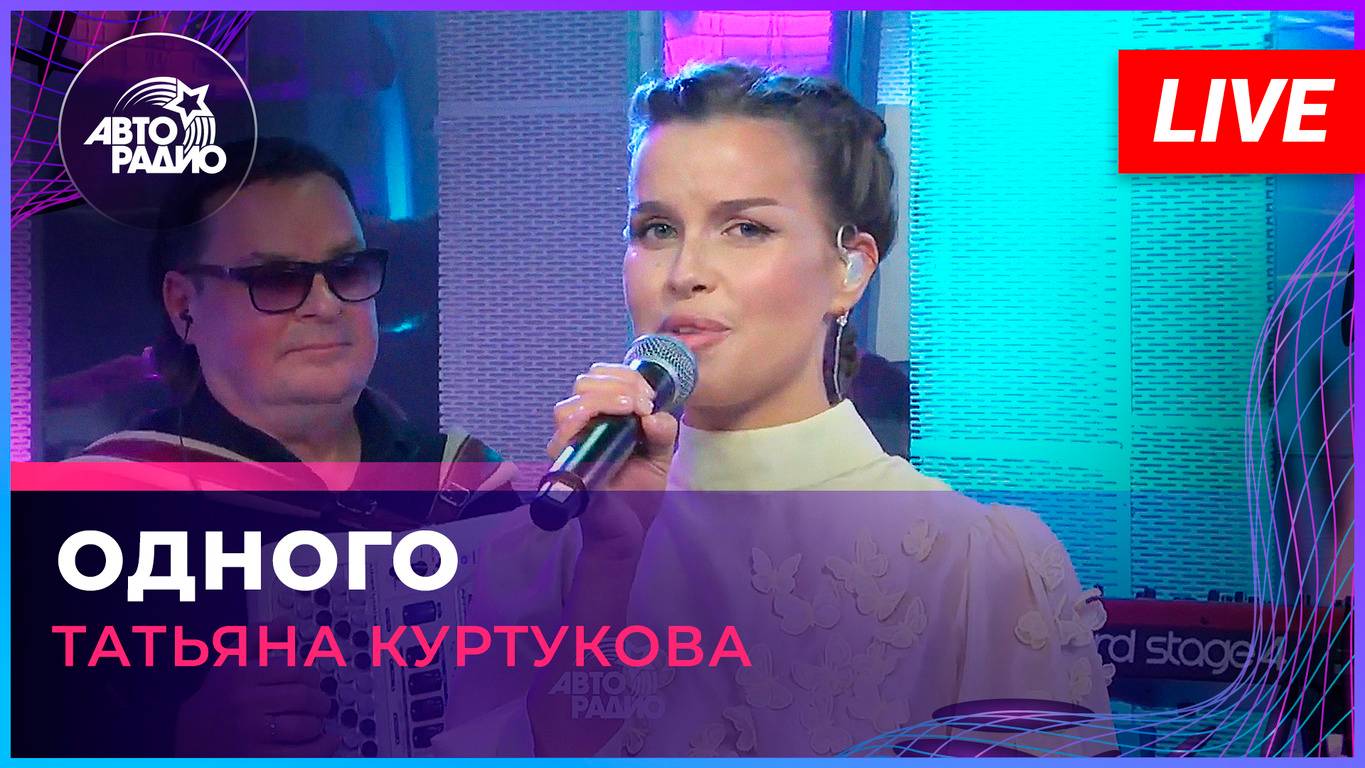 Премьера! Татьяна Куртукова - Одного (LIVE @ Авторадио)