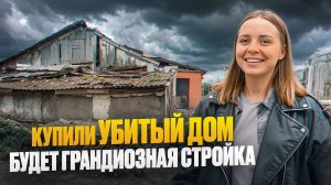 КУПИЛИ УБИТЫЙ ДОМ: будет грандиозная стройка🏗️