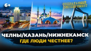 СОЦИАЛЬНЫЙ ЭКСПЕРИМЕНТ: где люди честнее - в Казани, Челнах или Нижнекамске?