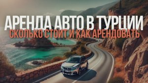 Аренда машины в Турции, проехали: Анталию, Кемер, Каш, Мармарис