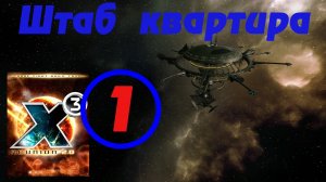 X3 Reunion (Х3 Воссоединение) 2024 Штаб-квартира 1 часть