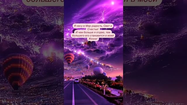 Я несу в Мир радость, Свет и Счастье. смотреть онлайн