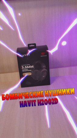 Бомбические Игровые наушники Havit H2002D