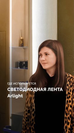 Где используется светодиодная лента Arlight