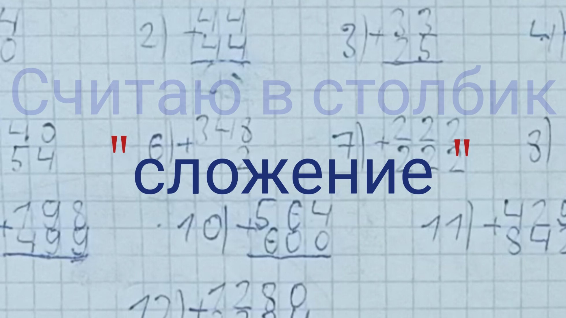 Рубрика-учения умения решаю примеры в столбик примеры по сложению.