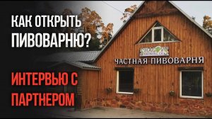 Как открыть пивоварню? Интервью с партнером Лиги владельцем крафтовой пивоварни Shagovs.