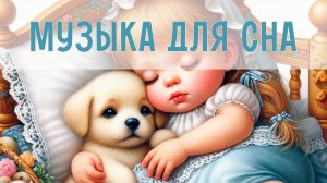 Детские колыбельные | Спокойная музыка для детского сна | Музыка для укачивания малыша