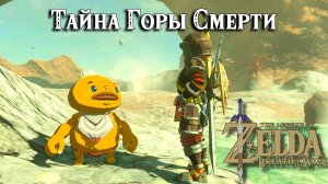 Тайна Горы Смерти. The Legend of Zelda Breath of the Wild. Death Mountains Secret