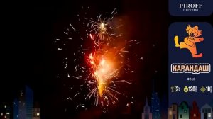 Фейерверк-фонтан КАРАНДАШ Ф310 PIROFF