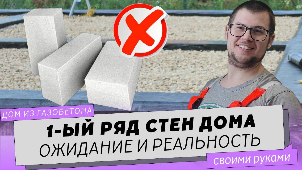 Стены в частном доме. Первый ряд газобетонных блоков.  Углы.  Кладка.  Часть 1.  Наши попытки.