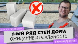 Стены в частном доме. Первый ряд газобетонных блоков. Углы. Кладка. Часть 1. Наши попытки.