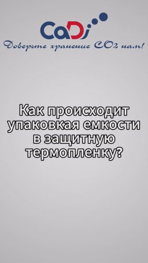 Упаковка емкости в защитную термопленку