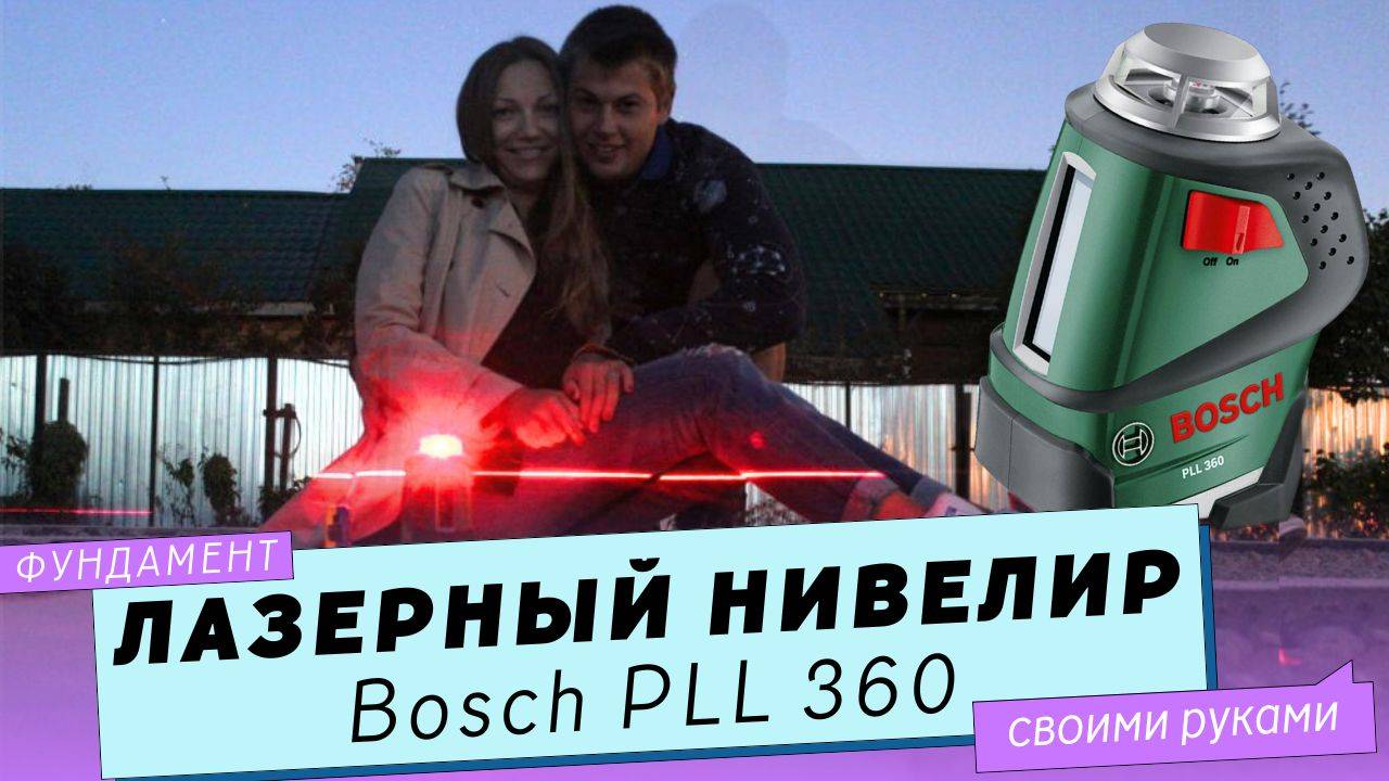 Лазерный нивелир Bosch PLL 360. Инструмент для стройки и ремонта дома.