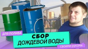 Система сбора дождевой воды через водосток в бочки.