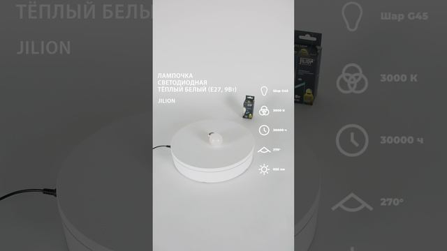 Лампа светодиодная G45 9Вт E27 3000К Шар, Jilion, 10шт #светодиодныелампы