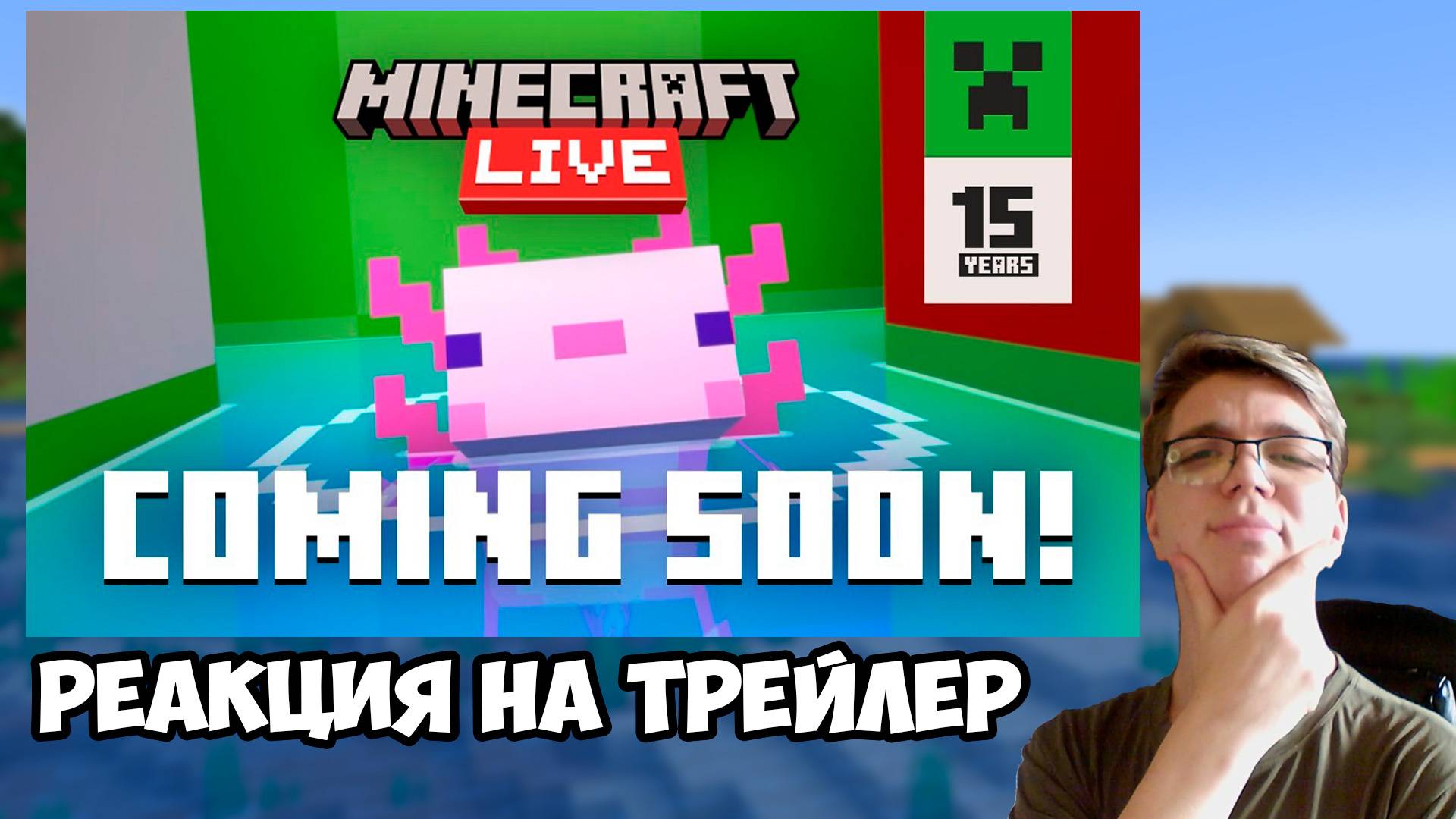 РЕАКЦИЯ НА ТРЕЙЛЕР К MINECRAFT LIVE смотреть онлайн