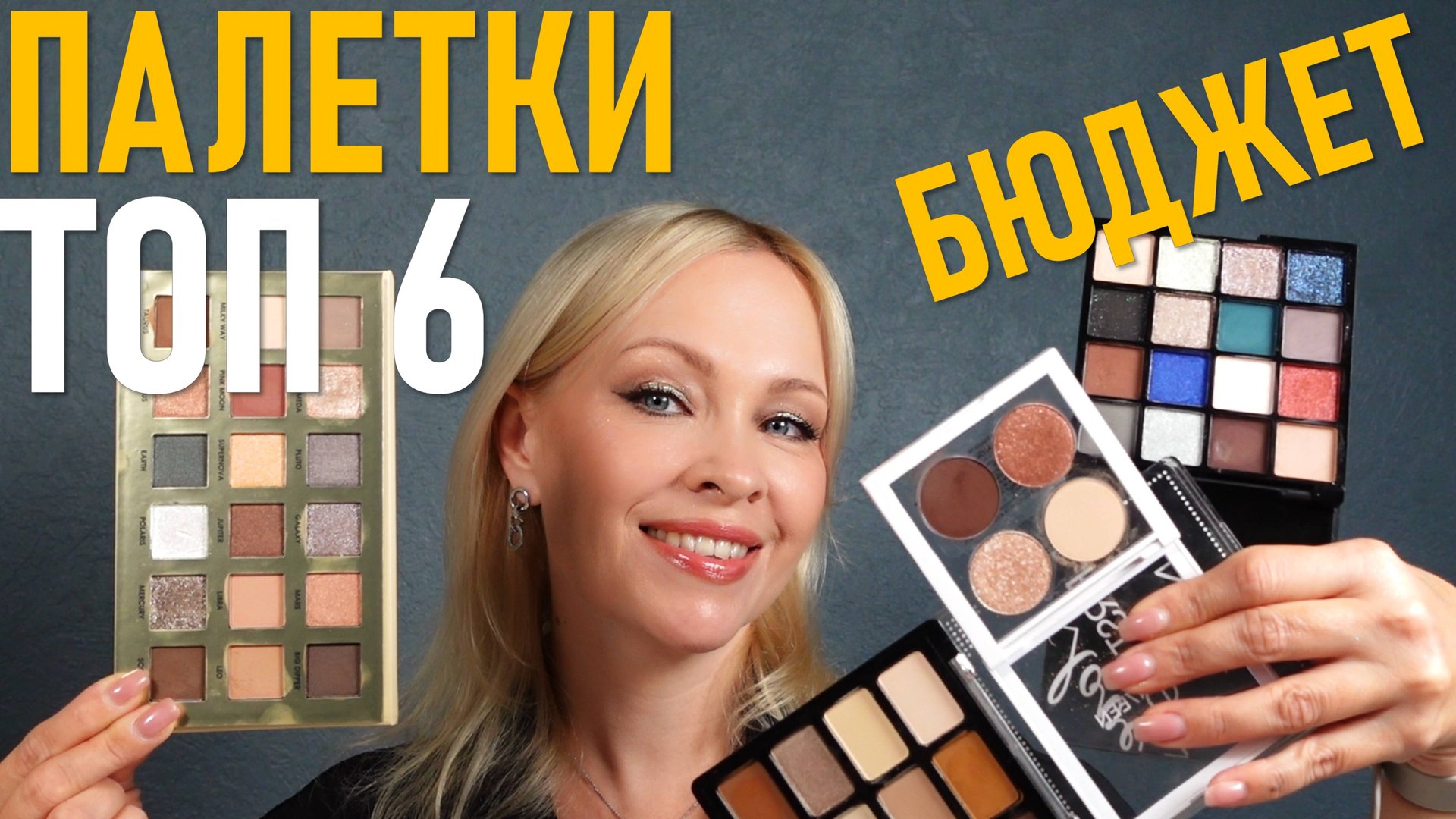 ТОП 6 бюджетных палеток теней смотреть онлайн