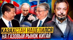 УДАР в спину России! Казахстан нацелился на Газовый рынок Китая