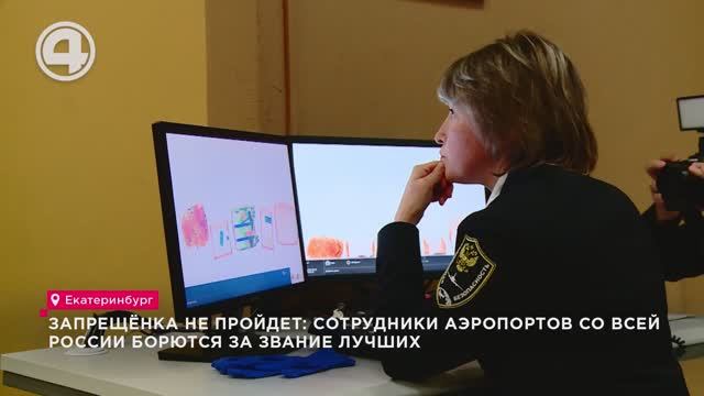 Запрещёнка не пройдет: сотрудники аэропортов со всей России борются за звание лучших