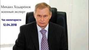 Михаил Ходаренок - Отвечать ли нам США, ударом на удар?