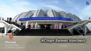 Компания ОИС на спец выставке Спорт Бизнес Конгресс/ Лужники, УСЗ "Дружба"