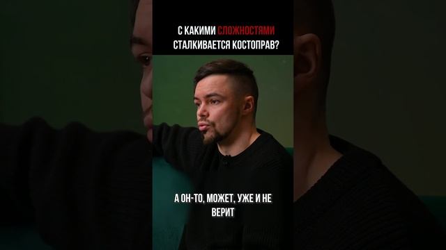 с какими СЛОЖНОСТЯМИ сталкивается КОСТОПРАВ?