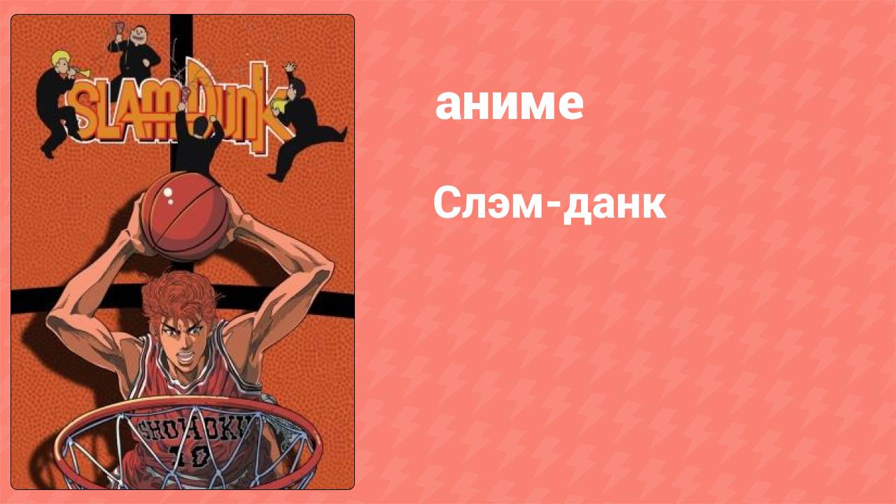 Слэм-данк 4 серия (аниме-сериал, 1993)