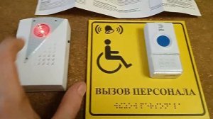Звонок вызова персонала для инвалидов