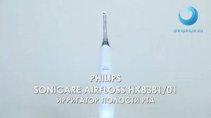 Ирригатор PHILIPS Sonicare AirFloss HX8381/01