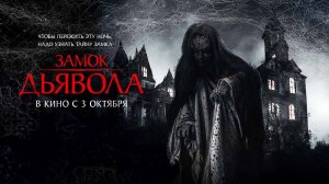 Замок дьявола (2024) трейлер