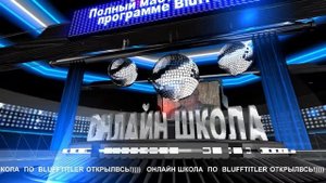 Открытие школы I Полный мастер-класс по программе BluffTitler