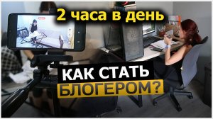 Удаленная работа. Как работать из дома? Как стать блогером?