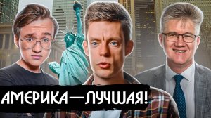 Дудь и Курилла оправдывают США