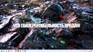 Что такое рентабельность продаж