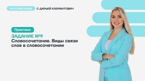 Задание 9 ОГЭ. Словосочетание