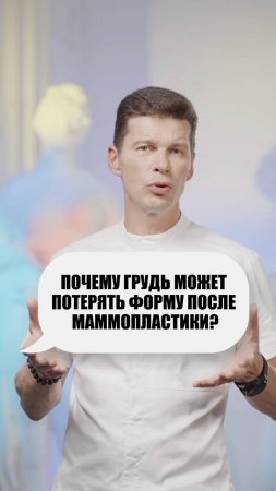 Почему обвисает грудь после маммопластики?  #маммопластика  #увеличениегруди  #сергейсвиридов