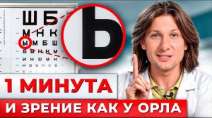 Как улучшить ЗРЕНИЕ БЕЗ ОПЕРАЦИИ: 3 простых УПРАЖНЕНИЯ для восстановления зрения