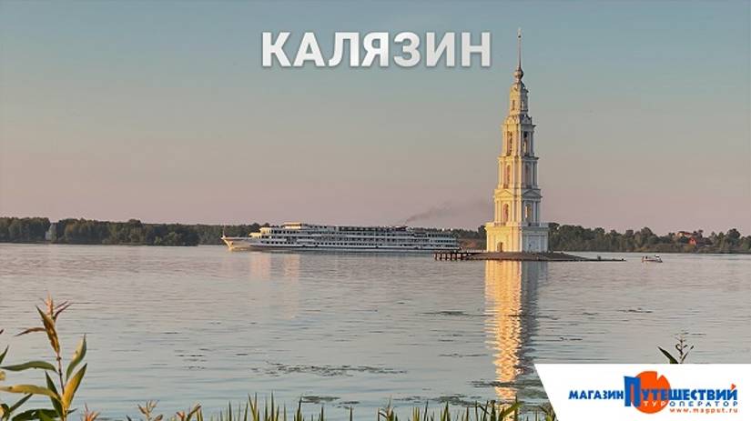 Калязин смотреть онлайн