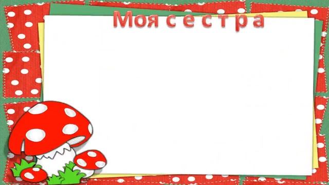 Моя семья