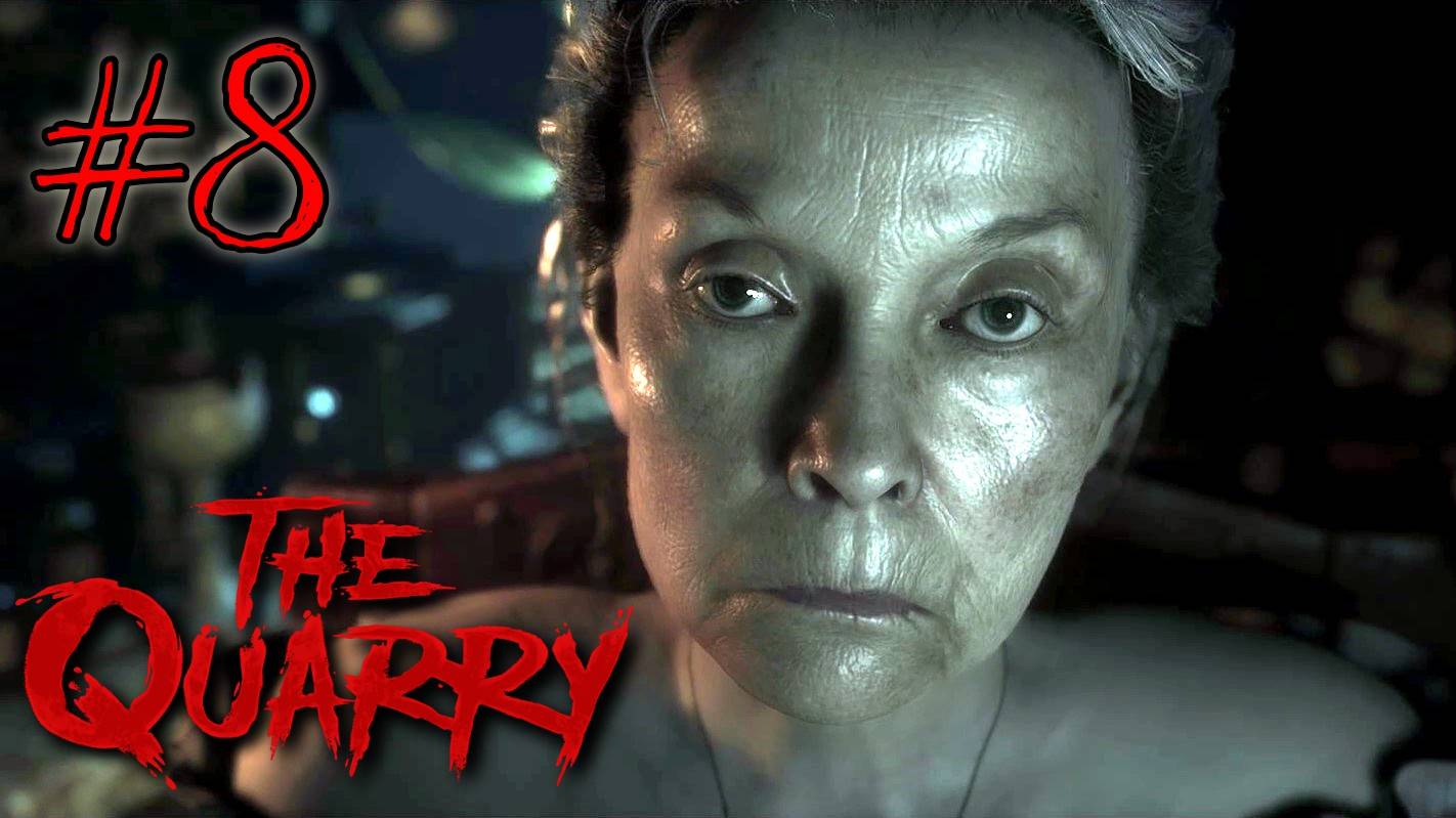 The QUARRY #8 - СТРАННОЕ НАСТОЯЩЕЕ (The END)