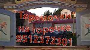 Теремочки на горочке 2024