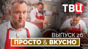 12.10.24. Просто & вкусно. Кулинарная программа ТВЦ