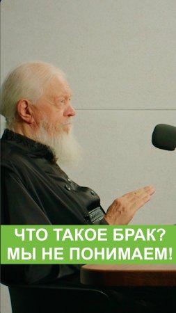 Что такое брак? Мы не понимаем!