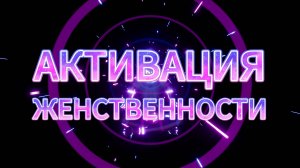 👄Медитация на повышение самооценки, раскрытие женственности и сексуальности.