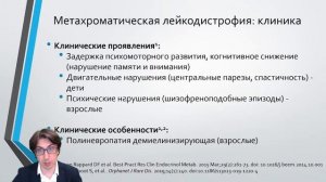 B2 1.3 Наследственные лейкодистрофии с поздним дебютом