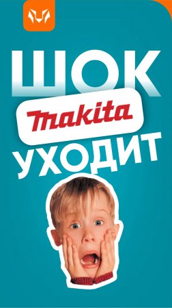 А вы знали? Макита уходит