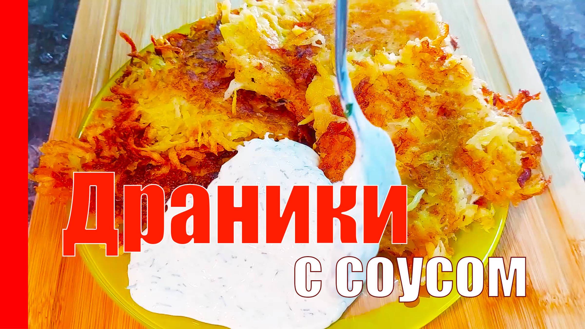Самые ВКУСНЫЕ! Классические ДРАНИКИ из Картошки. Секрет Вкусных Драников.