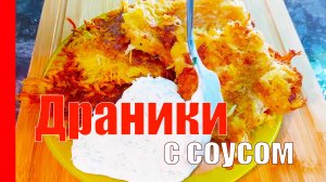 Самые ВКУСНЫЕ! Классические ДРАНИКИ из Картошки. Секрет Вкусных Драников.